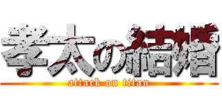 孝太の結婚 (attack on titan)