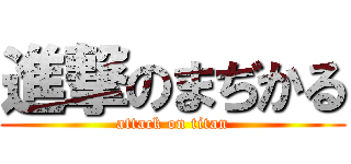 進撃のまぢかる (attack on titan)