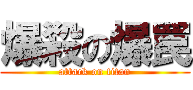 爆殺の爆罠 (attack on titan)