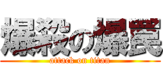 爆殺の爆罠 (attack on titan)