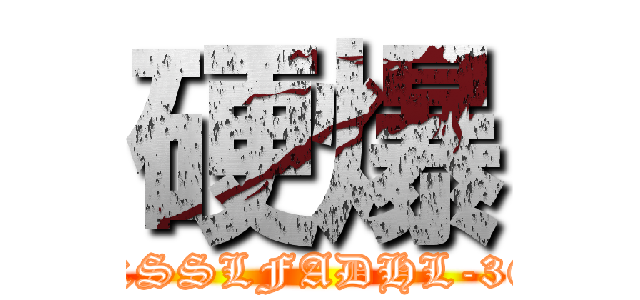 硬爆 (XKSSLFADHL-360)