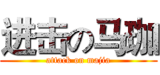 进击の马珈 (attack on majia)