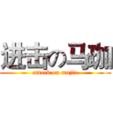 进击の马珈 (attack on majia)