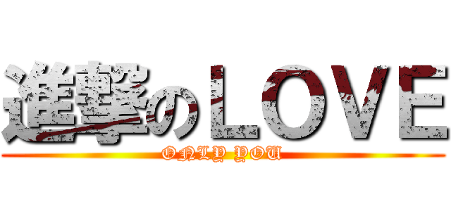 進撃のＬＯＶＥ (ONLY YOU)