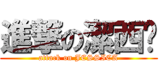 進撃の潔西卡 (attack on JESSICA)