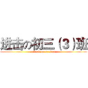 进击の初三（３）班 (attack on sanban)