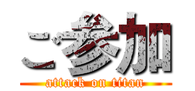 ご参加 (attack on titan)