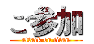 ご参加 (attack on titan)