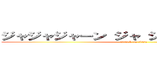 ジャジャジャーン ジャ ジャ ジャ ジャーン (attack on titan)