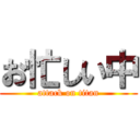 お忙しい中 (attack on titan)