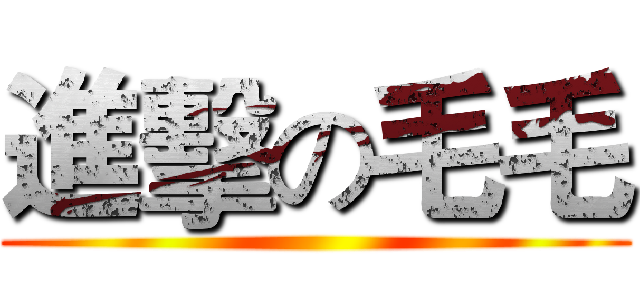 進擊の毛毛 ()