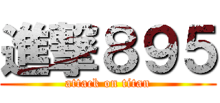 進撃８９５ (attack on titan)