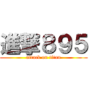 進撃８９５ (attack on titan)