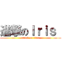 進撃のＩｒｉｓ  (attack on titan)