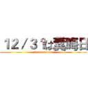 １２／３１は糞晦日 (kusomisoka)