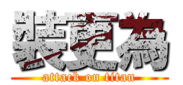 裝更為 (attack on titan)