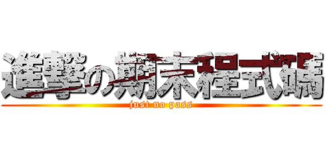 進撃の期末程式碼 (just no pass)