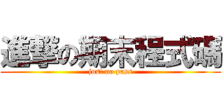 進撃の期末程式碼 (just no pass)