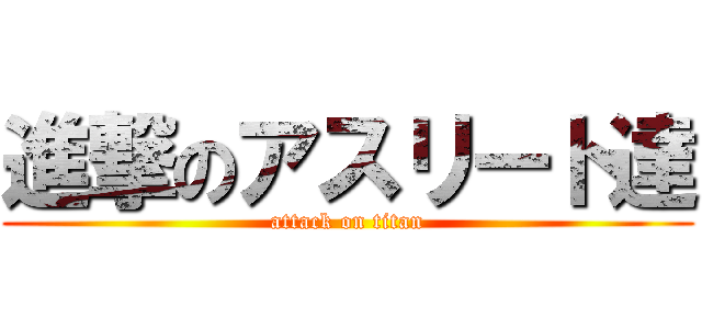 進撃のアスリート達 (attack on titan)