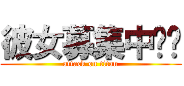 彼女募集中‼︎ (attack on titan)