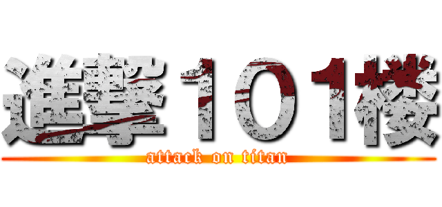 進撃１０１楼 (attack on titan)