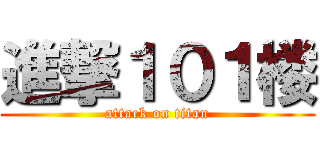 進撃１０１楼 (attack on titan)