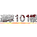 進撃１０１楼 (attack on titan)