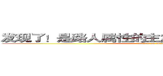 发现了！是路人属性的主角和主角属性的路人！ (attack on titan)