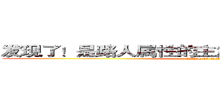 发现了！是路人属性的主角和主角属性的路人！ (attack on titan)