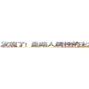 发现了！是路人属性的主角和主角属性的路人！ (attack on titan)