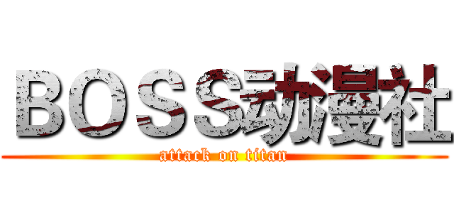 ＢＯＳＳ动漫社 (attack on titan)