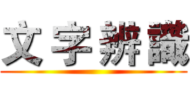 文 字 辨 識 ()