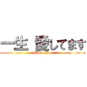 一生 愛してます (I love You)