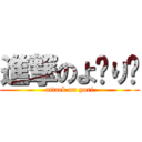 進撃のよ〜り〜 (attack on yori)