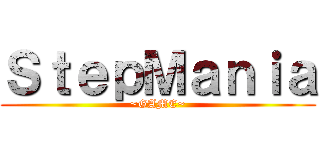 ＳｔｅｐＭａｎｉａ (~GAME~)