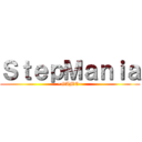ＳｔｅｐＭａｎｉａ (~GAME~)