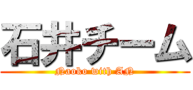 石井チーム (Naoko with AN)