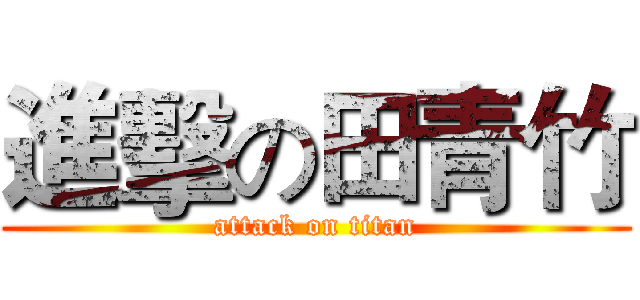 進擊の田青竹 (attack on titan)