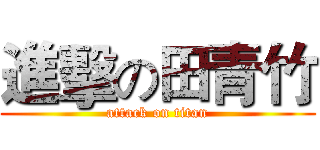 進擊の田青竹 (attack on titan)