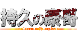持久の康哥 (endure on HongGor)