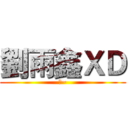 劉雨鑫ＸＤ (啦~)