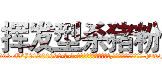 挥发型杀猪粉 (挥发型杀猪粉【电-186x2687x6963-Q278180069元-吉-药-业】我们做的是长期生意,靠的是老客户长期支持 http://sngk.net/0skQ73
)