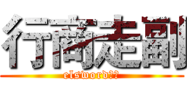 行商走副 (elsword公會)