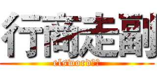 行商走副 (elsword公會)