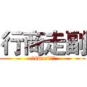 行商走副 (elsword公會)
