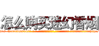怎么购买迷幻香烟 (怎么购买迷幻香烟【电-话151x68344x817-Q1065427042元-吉-药-业】我们做的是长期生意,靠的是老客户长期支持 怎么购买迷幻香烟在发表了一篇http://sngk.net/AC9RMM

参考消息网我们做的是长期生意,靠的是老客户长期支持也许我们早该意识到，就连鲍勃·霍斯金斯（金球奖戏剧类电影男主角 
)