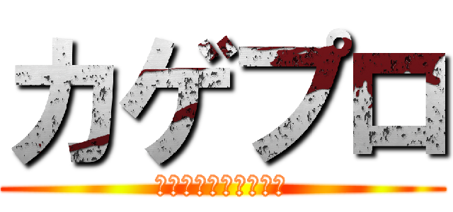 カゲプロ (カゲロウプロジェクト)