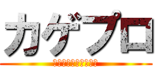 カゲプロ (カゲロウプロジェクト)