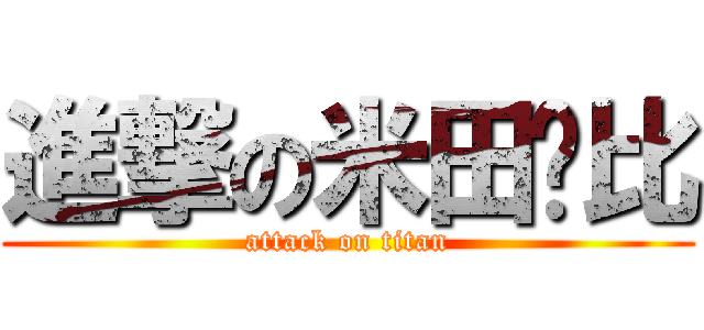 進撃の米田卡比 (attack on titan)