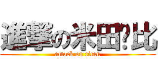 進撃の米田卡比 (attack on titan)